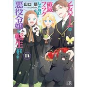 【期間限定価格 2025年9月11日まで】乙女ゲームの破滅フラグしかない悪役令嬢に転生してしまった・・・： 14【特典SS付】（一迅社） [電子書籍]