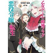 【期間限定価格 2025年9月11日まで】乙女ゲームの破滅フラグしかない悪役令嬢に転生してしまった・・・（10）【電子限定描き下ろしイラスト付き】（一迅社） [電子書籍]
