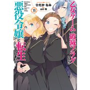 【期間限定価格 2025年9月11日まで】乙女ゲームの破滅フラグしかない悪役令嬢に転生してしまった・・・（11）【電子限定描き下ろし付き】（一迅社） [電子書籍]