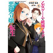 【期間限定価格 2025年9月11日まで】乙女ゲームの破滅フラグしかない悪役令嬢に転生してしまった・・・（9）【電子限定描き下ろしイラスト付き】（一迅社） [電子書籍]