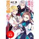 【期間限定閲覧 試し読み増量版 2025年9月11日まで】乙女ゲームの破滅フラグしかない悪役令嬢に転生してしまった・・・： 1（一迅社） [電子書籍]