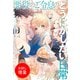 【期間限定閲覧 試し読み増量版 2025年9月11日まで】悪役のご令息のどうにかしたい日常【特典SS付】（一迅社） [電子書籍]