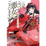 【期間限定閲覧 試し読み増量版 2025年9月11日まで】ふつつかな悪女ではございますが ～雛宮蝶鼠とりかえ伝～（1）【電子限定描き下ろしマンガ付き】（一迅社） [電子書籍]