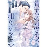 貴方の想いなど知りません： 2（一迅社） [電子書籍]