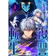 復讐転生～S級天才が最弱F級からひたすらレベルアップしていく件～ 1（クリーク・アンド・リバー社） [電子書籍]