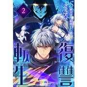 復讐転生～S級天才が最弱F級からひたすらレベルアップしていく件～ 2（クリーク・アンド・リバー社） [電子書籍]