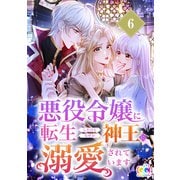 悪役令嬢に転生したけどなぜか神王に溺愛されています 6（クリーク・アンド・リバー社） [電子書籍]