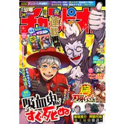 週刊少年チャンピオン 2025年39号（秋田書店） [電子書籍]