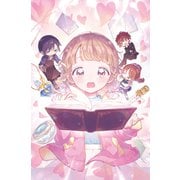 【TOジュニア文庫】恋せよ文学乙女～名作の世界へようこそ～（TOブックス） [電子書籍]