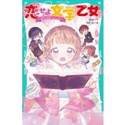 【TOジュニア文庫】恋せよ文学乙女～名作の世界へようこそ～（TOブックス） [電子書籍]