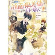 この世界の顔面偏差値が高すぎて目が痛い9【電子書籍限定書き下ろしSS付き】（TOブックス） [電子書籍]