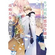 モブ同然の悪役令嬢は男装して攻略対象の座を狙う7【電子書籍限定書き下ろしSS付き】（TOブックス） [電子書籍]