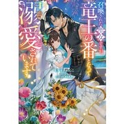 召喚された聖女ですが、竜王の番となって溺愛されています【電子書籍限定書き下ろしSS付き】（TOブックス） [電子書籍]