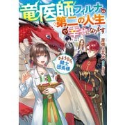 竜医師フィルナは第二の人生で幸せになります～さようなら、騎士団長様～【電子書籍限定書き下ろしSS付き】（TOブックス） [電子書籍]