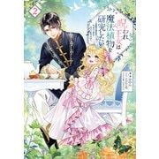 呪われ王女は魔法植物を研究したい2～公爵様が婚約者！？私、呪いで幼女になっているのですが～【電子書籍限定書き下ろしSS付き】（TOブックス） [電子書籍]