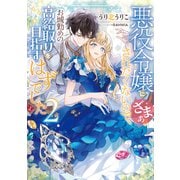 悪役令嬢にざまぁされたくないので、お城勤めの高給取りを目指すはずでした2【電子書籍限定書き下ろしSS付き】（TOブックス） [電子書籍]