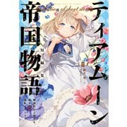 ティアムーン帝国物語短編集II～断頭台から始まる、姫の転生逆転ストーリー～【電子書籍限定書き下ろしSS付き】（TOブックス） [電子書籍]