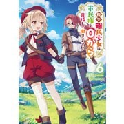 転生難民少女は市民権を0から目指して働きます！6【電子書籍限定書き下ろしSS付き】（TOブックス） [電子書籍]