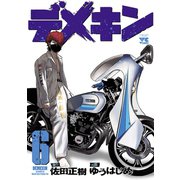 【期間限定閲覧 無料お試し版 2025年9月14日まで】デメキン 6（秋田書店） [電子書籍]