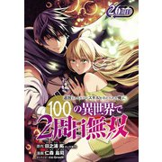 追放されるたびにスキルを手に入れた俺が、100の異世界で2周目無双（話売り） ♯31（秋田書店） [電子書籍]