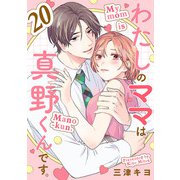 わたしのママは真野くんです。【分冊版】 20（秋田書店） [電子書籍]
