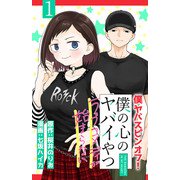 僕の心のヤバイやつ ラブコメディが始まらない（話売り） ♯1（秋田書店） [電子書籍]