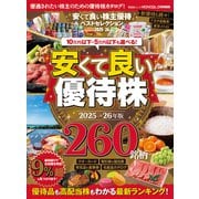 晋遊舎ムック 安くて良い株主優待ベストセレクション2025-26（晋遊舎） [電子書籍]