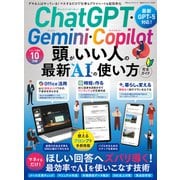 100％ムックシリーズ 完全ガイドシリーズ407 ChatGPT・Gemini・Copilot 頭がいい人の最新AIの使い方 完全ガイド（晋遊舎） [電子書籍]