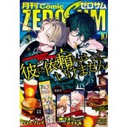 Comic ZERO-SUM （コミック ゼロサム） 2025年10月号（一迅社） [電子書籍]