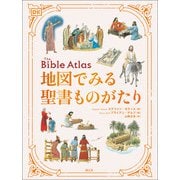 地図でみる聖書ものがたり（創元社） [電子書籍]