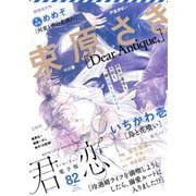 君恋 82（集英社） [電子書籍]