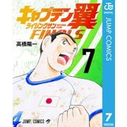 キャプテン翼 ライジングサン FINALS 7（集英社） [電子書籍]