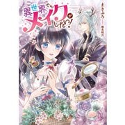 異世界でもメイクがしたい！【電子書店共通特典SS付】（アース・スター エンターテイメント） [電子書籍]