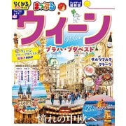 まっぷる ウィーン プラハ・ブダペスト'26（昭文社） [電子書籍]