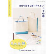 自分の好きな形に作れるバッグの本（ブティック社） [電子書籍]