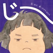 じーー（VOYAGER（ボイジャー）） [電子書籍]