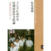 インドにおける代理出産の文化論 出産の商品化のゆくえ（VOYAGER（ボイジャー）） [電子書籍]