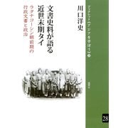 文書史料が語る近世末期タイ ラタナコーシン朝前期の行政文書と政治（VOYAGER（ボイジャー）） [電子書籍]