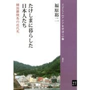 たけしまに暮らした日本人たち 韓国欝陵島の近代史（VOYAGER（ボイジャー）） [電子書籍]