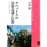 チベット人の民族意識と仏教 その歴史と現在（VOYAGER（ボイジャー）） [電子書籍]