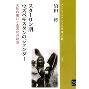 スターリン期ウズベキスタンのジェンダー 女性の覆いと差異化の政治（VOYAGER（ボイジャー）） [電子書籍]