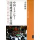 中国・ミャンマー国境地域の仏教実践 徳宏タイ族の上座仏教と地域社会（VOYAGER（ボイジャー）） [電子書籍]