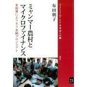 ミャンマー農村とマイクロファイナンス 貧困層によりそう金融プロジェクト（VOYAGER（ボイジャー）） [電子書籍]