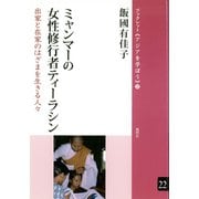 ミャンマーの女性修行者ティーラシン 出家と在家のはざまを生きる人々（VOYAGER（ボイジャー）） [電子書籍]