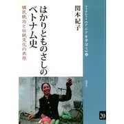 はかりとものさしのベトナム史 植民統治と伝統文化の共存（VOYAGER（ボイジャー）） [電子書籍]