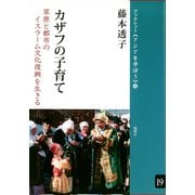 カザフの子育て 草原と都市のイスラーム文化復興を生きる（VOYAGER（ボイジャー）） [電子書籍]