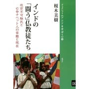 インドの「闘う」仏教徒たち 改宗不可触民と亡命チベット人の苦難と現在（VOYAGER（ボイジャー）） [電子書籍]