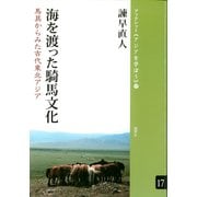 海を渡った騎馬文化 馬具からみた古代東北アジア（VOYAGER（ボイジャー）） [電子書籍]