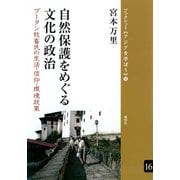 自然保護をめぐる文化の政治 ブータン牧畜民の生活・信仰・環境政策（VOYAGER（ボイジャー）） [電子書籍]
