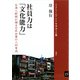社員力は「文化能力」 台湾人幹部が語る日系企業の人材育成（VOYAGER（ボイジャー）） [電子書籍]